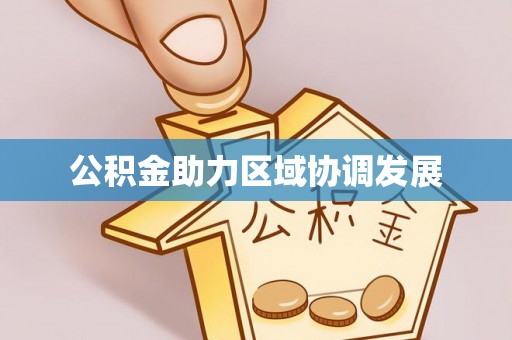 桃园公积金助力区域协调发展