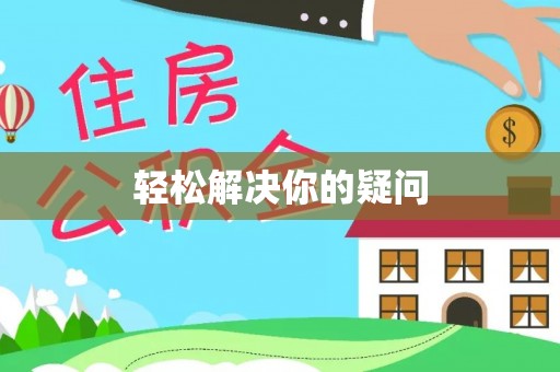 桃园轻松解决你的疑问