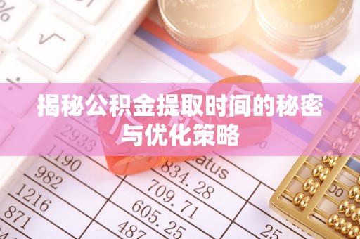 桃园揭秘公积金提取时间的秘密与优化策略