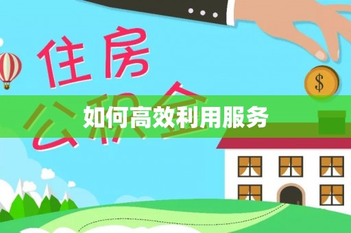 桃园如何高效利用服务