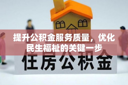 桃园提升公积金服务质量，优化民生福祉的关键一步