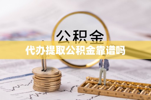 桃园代办提取公积金靠谱吗