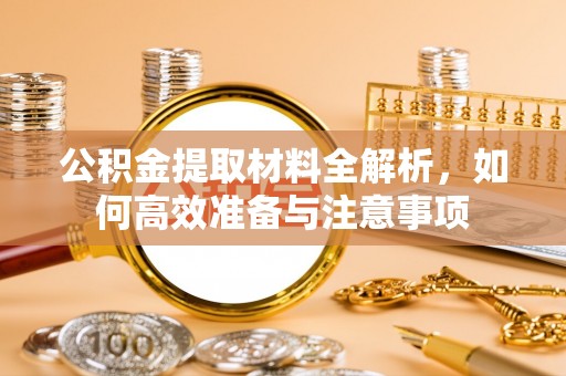 桃园公积金提取材料全解析，如何高效准备与注意事项