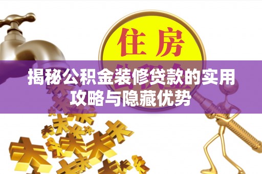 桃园揭秘公积金装修贷款的实用攻略与隐藏优势