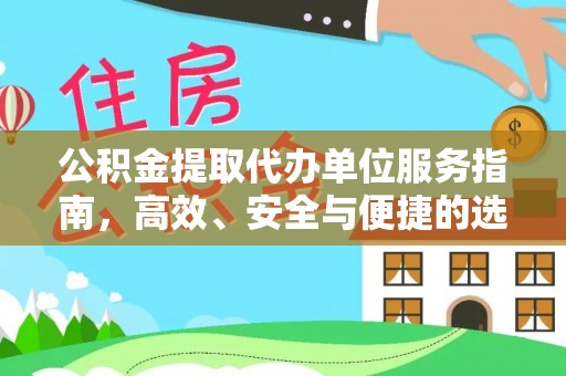 桃园公积金提取代办单位服务指南，高效、安全与便捷的选择