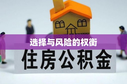 桃园选择与风险的权衡
