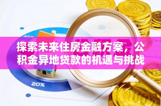 桃园探索未来住房金融方案，公积金异地贷款的机遇与挑战