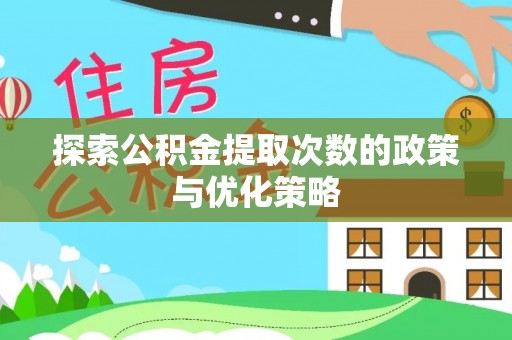 桃园探索公积金提取次数的政策与优化策略