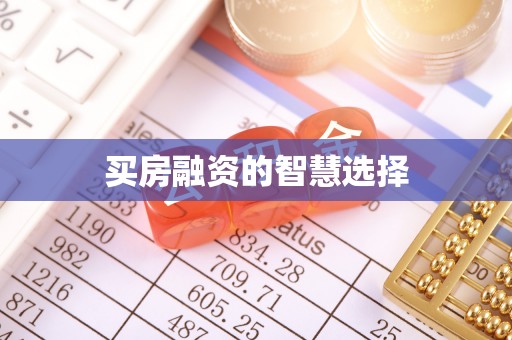 桃园买房融资的智慧选择