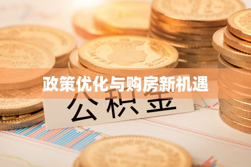 桃园政策优化与购房新机遇