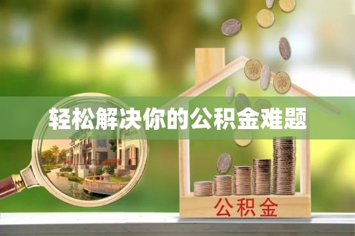桃园轻松解决你的公积金难题