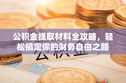 桃园公积金提取材料全攻略，轻松搞定你的财务自由之路