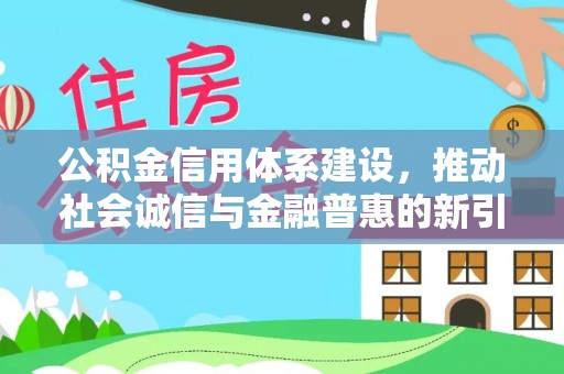 桃园公积金信用体系建设，推动社会诚信与金融普惠的新引擎