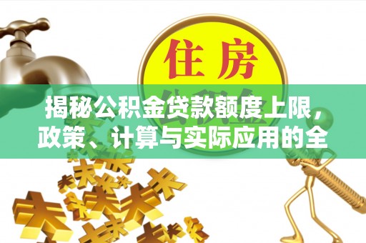 桃园揭秘公积金贷款额度上限，政策、计算与实际应用的全面解析