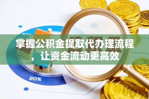 桃园掌握公积金提取代办理流程，让资金流动更高效
