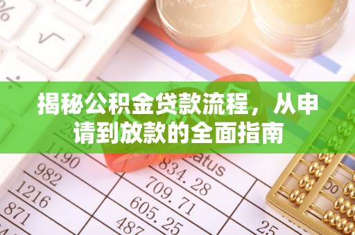 桃园揭秘公积金贷款流程，从申请到放款的全面指南