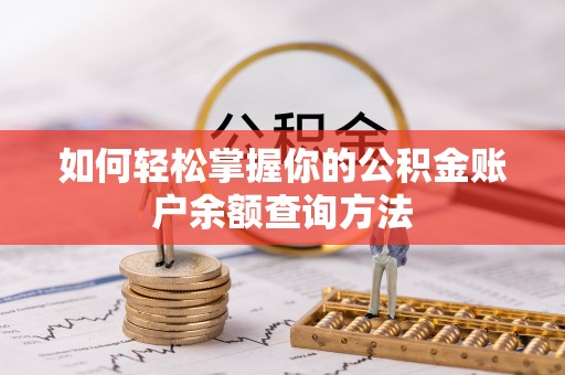 桃园如何轻松掌握你的公积金账户余额查询方法