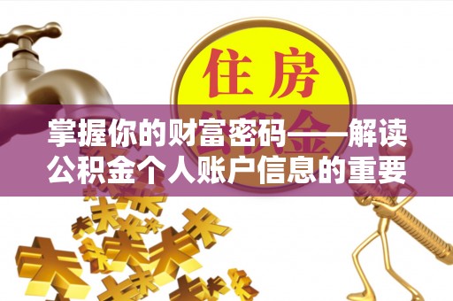 桃园掌握你的财富密码——解读公积金个人账户信息的重要性