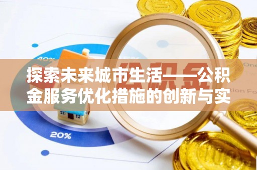 桃园探索未来城市生活——公积金服务优化措施的创新与实践