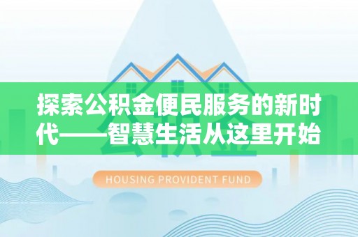 桃园探索公积金便民服务的新时代——智慧生活从这里开始