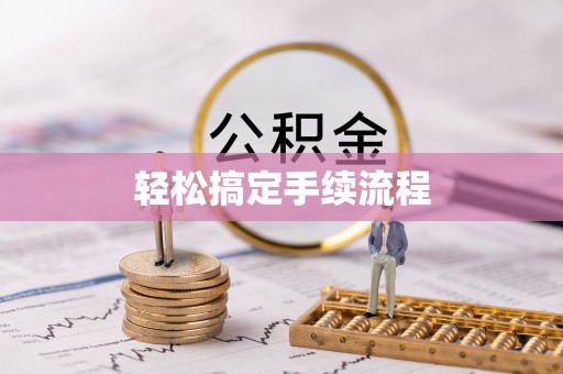 桃园轻松搞定手续流程