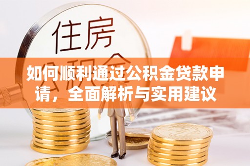 桃园如何顺利通过公积金贷款申请，全面解析与实用建议