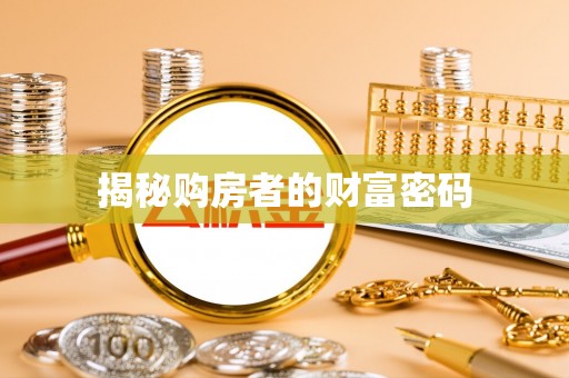 桃园揭秘购房者的财富密码