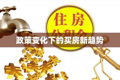 桃园政策变化下的买房新趋势