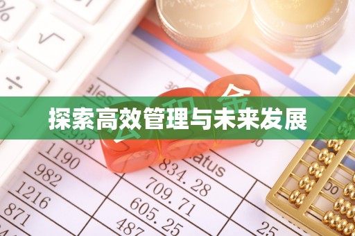 桃园探索高效管理与未来发展