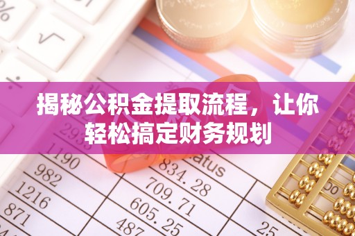 桃园揭秘公积金提取流程，让你轻松搞定财务规划