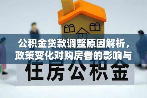 桃园公积金贷款调整原因解析，政策变化对购房者的影响与应对