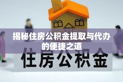 桃园揭秘住房公积金提取与代办的便捷之道