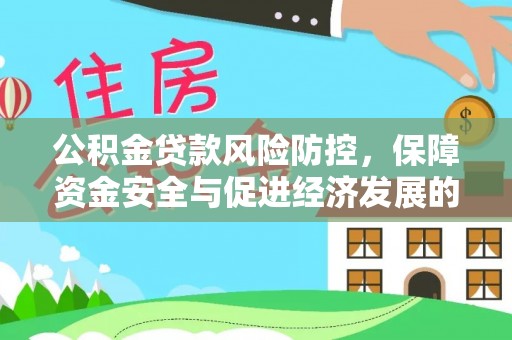 桃园公积金贷款风险防控，保障资金安全与促进经济发展的平衡之道