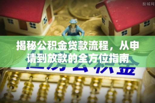 桃园揭秘公积金贷款流程，从申请到放款的全方位指南