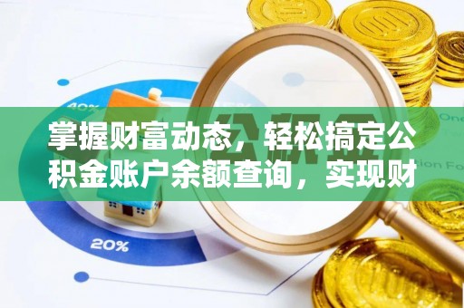 桃园掌握财富动态，轻松搞定公积金账户余额查询，实现财务自由第一步