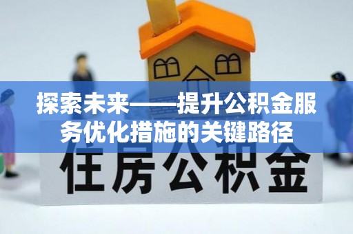 桃园探索未来——提升公积金服务优化措施的关键路径