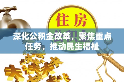 桃园深化公积金改革，聚焦重点任务，推动民生福祉