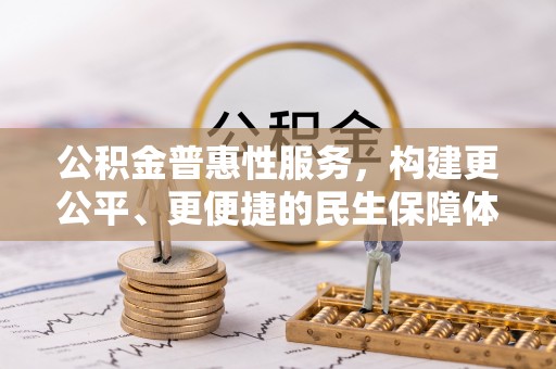 桃园公积金普惠性服务，构建更公平、更便捷的民生保障体系