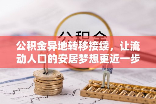 桃园公积金异地转移接续，让流动人口的安居梦想更近一步