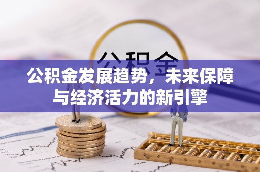 桃园公积金发展趋势，未来保障与经济活力的新引擎