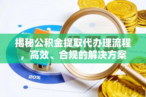 桃园揭秘公积金提取代办理流程，高效、合规的解决方案
