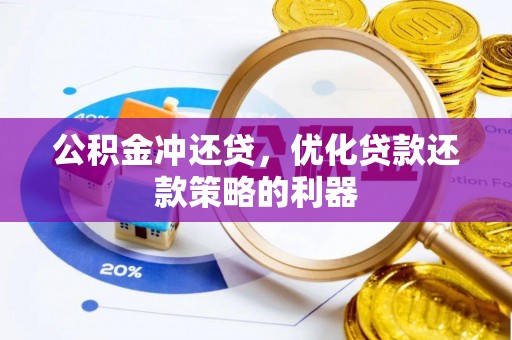 桃园公积金冲还贷，优化贷款还款策略的利器