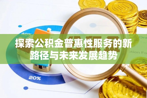 桃园探索公积金普惠性服务的新路径与未来发展趋势