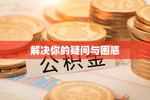 桃园解决你的疑问与困惑