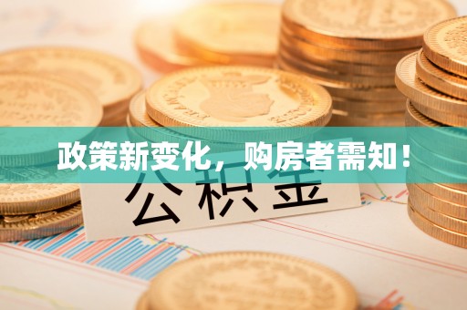 桃园政策新变化，购房者需知！