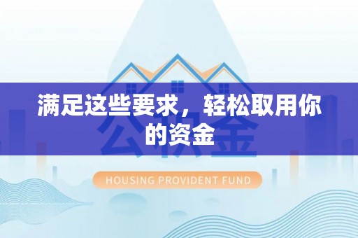 桃园满足这些要求，轻松取用你的资金