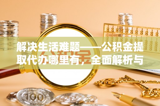 桃园解决生活难题——公积金提取代办哪里有，全面解析与服务推荐