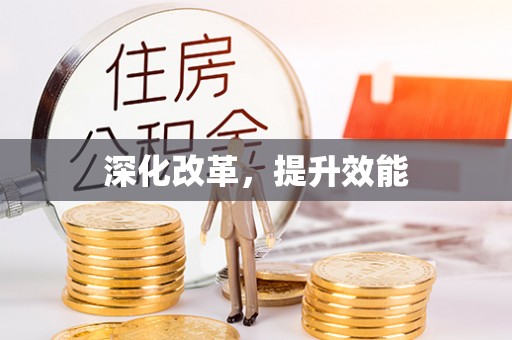 桃园深化改革，提升效能