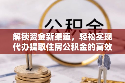 桃园解锁资金新渠道，轻松实现代办提取住房公积金的高效攻略