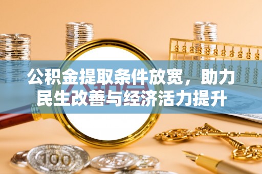 桃园公积金提取条件放宽，助力民生改善与经济活力提升